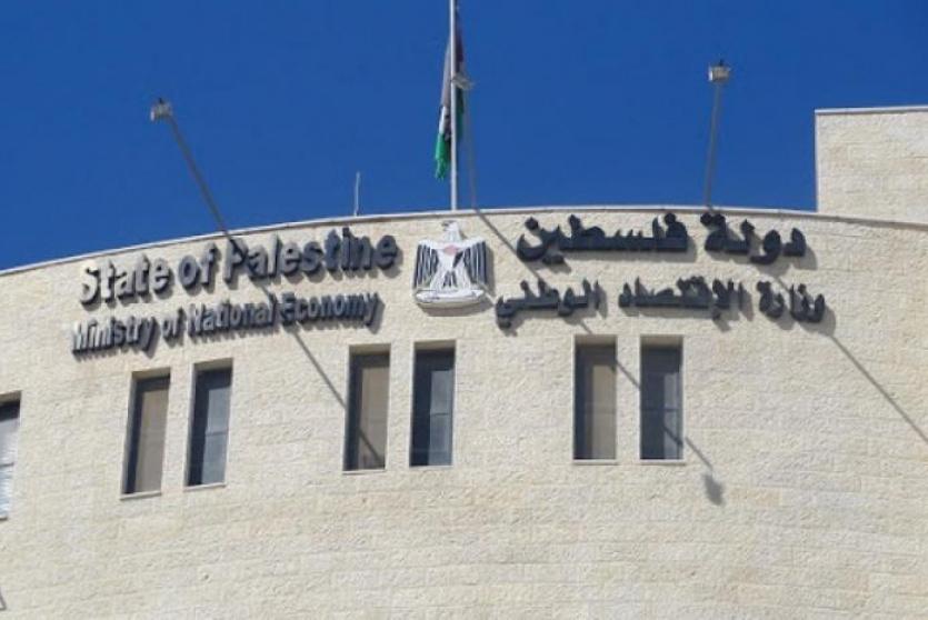 وزارة الاقتصاد - رام الله