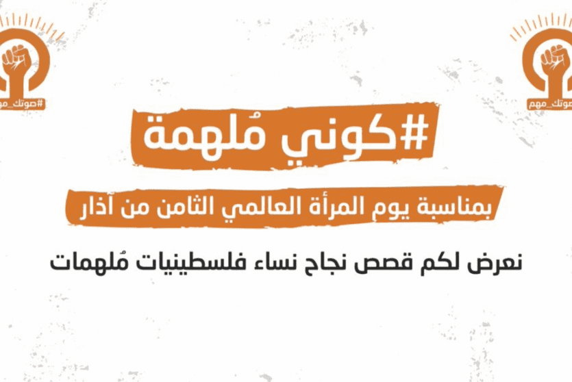 حملة "صوتك مهم " تنظم فعالية "كوني ملهمة الافتراضية"