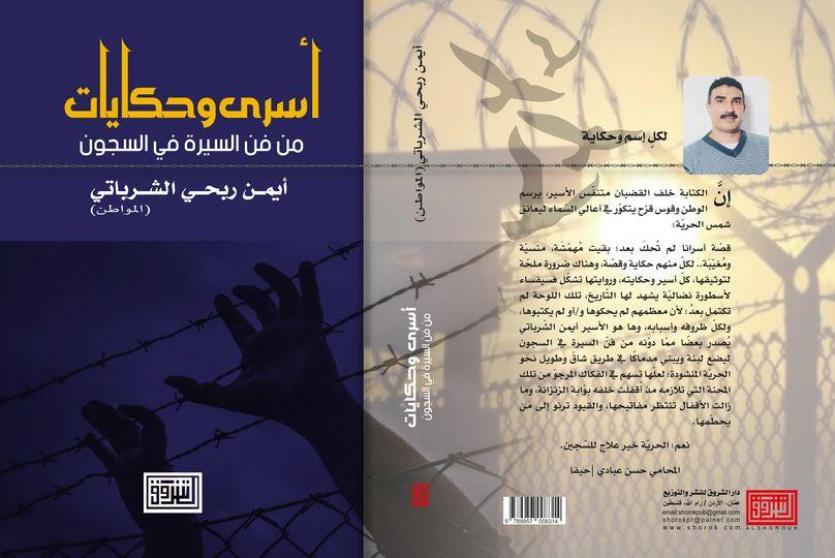 غلاف أسرى وحكايات - الشروق
