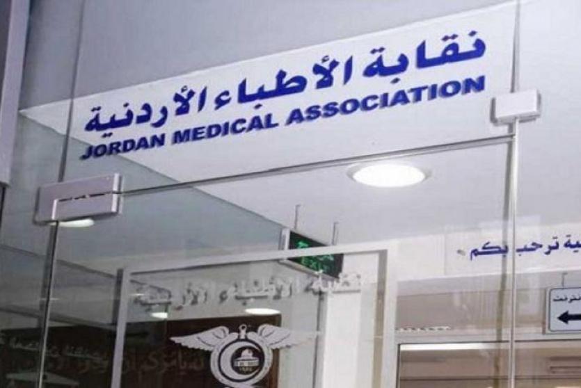 نقابة الأطباء الأردنية