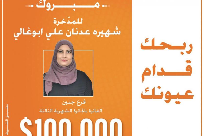 الفائزة بجائزة الـ100 ألف دولار في حملة