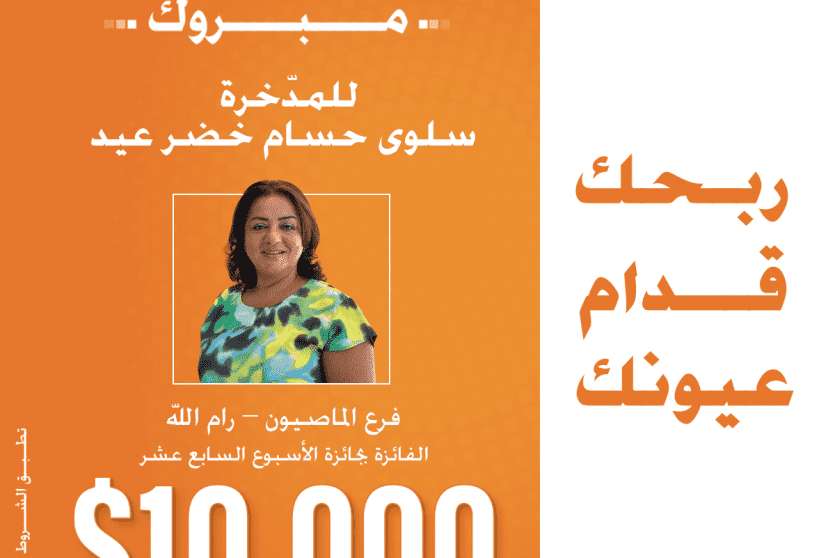 الفائزة بحملة (ربحك قدام عيونك)