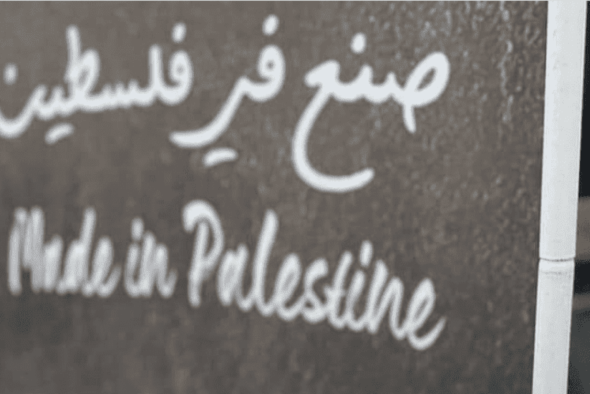 صنع في فلسطين