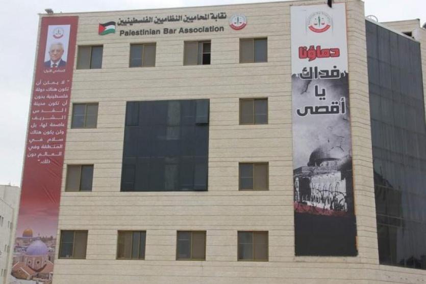 مقر نقابة المحامين الفلسطينيين