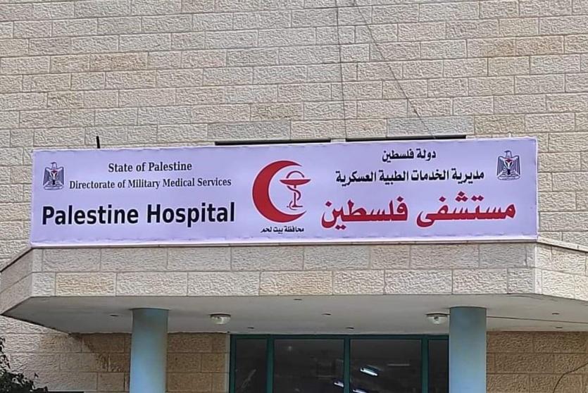 مستشفى فلسطين في بيت لحم 