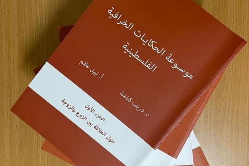 موسوعة الحكايات الخرافية الفلسطينية