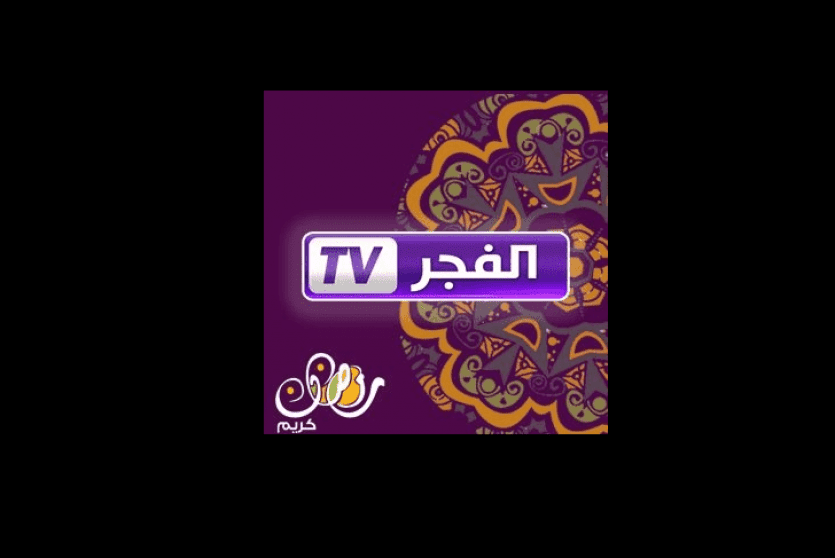 تردد قناة الفجر الجزائرية 2022