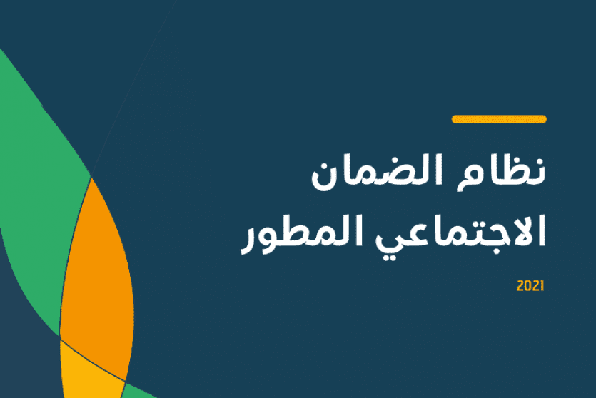 الضمان الاجتماعي المطور