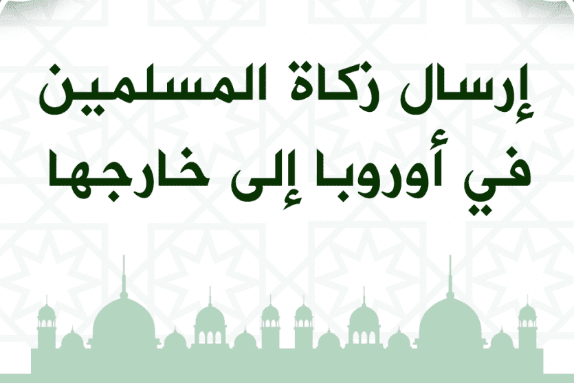 حكم إرسال زكاة المسلمين في أوروبا إلى خارجها