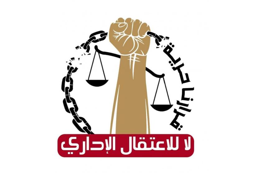 لا للاعتقال الإداري