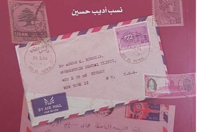 "رسائل فوق المسافات والجدران" إصدار جديد لنسب أديب حسين