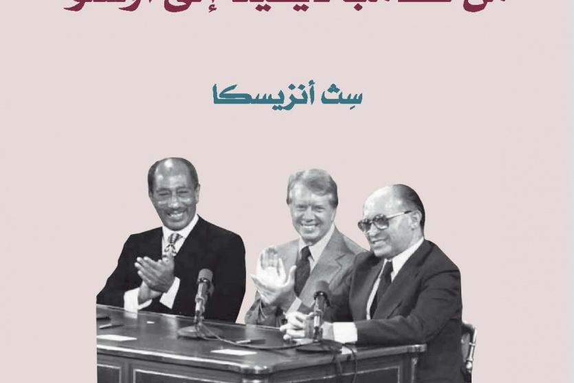 قطع الطريق على فلسطين ..تاريخ سياسي من كامب ديفيد إلى أوسلو