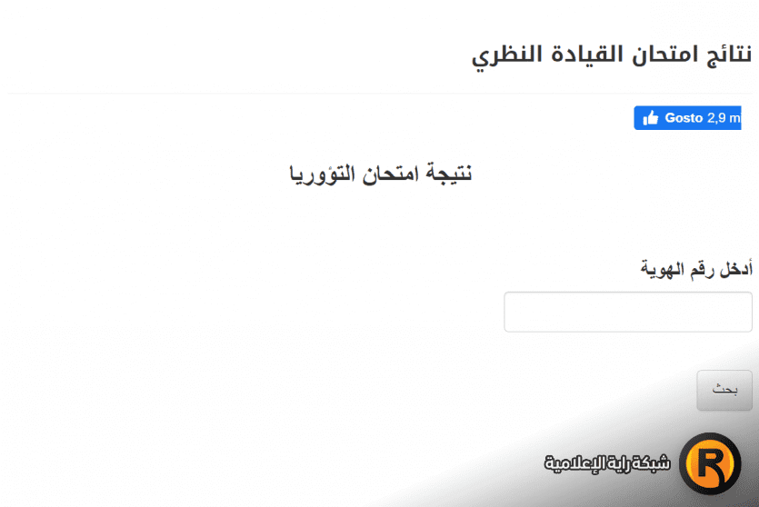 نتيجة امتحان القيادة النظري التؤوريا