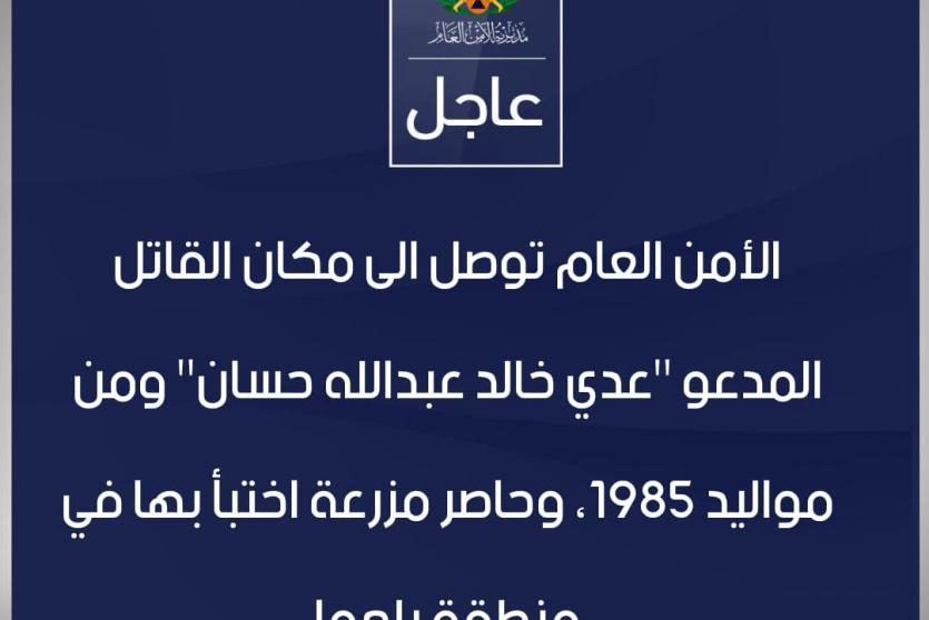 بيان صادر عن جهاز الأمن العام الأردني
