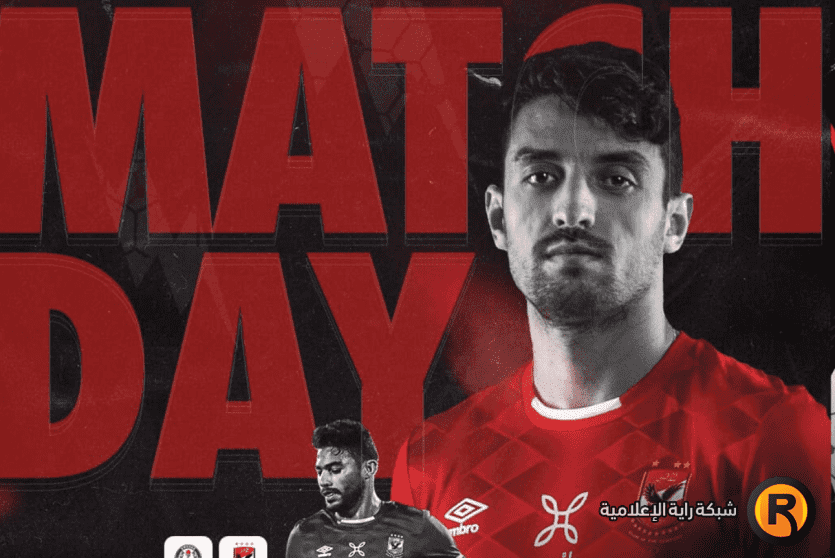 مباراه الاهلى وسموحة
