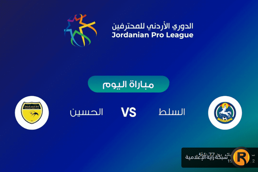 مباراة السلط والحسين إربد