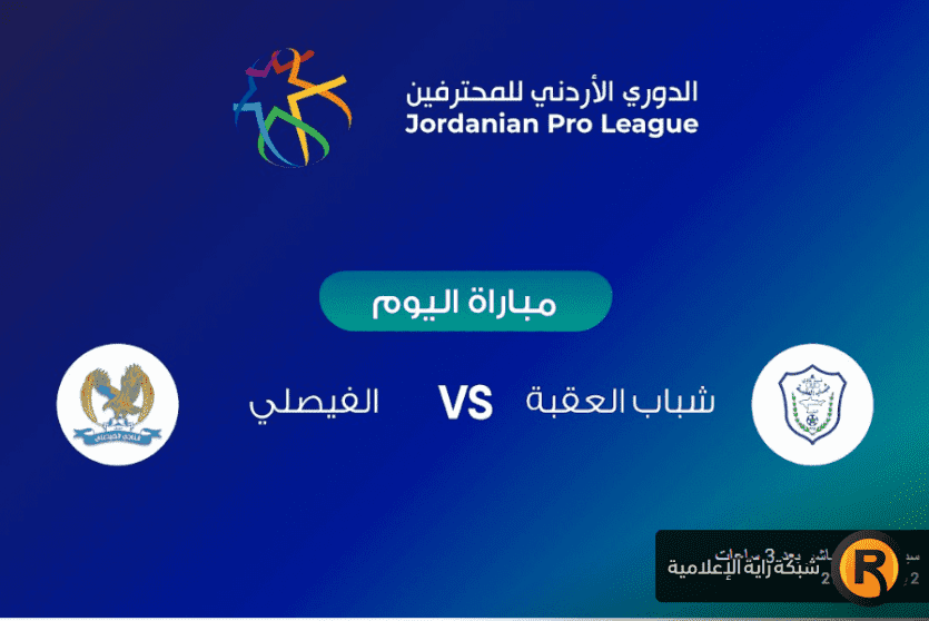 مباراة الفيصلي وشباب العقبة
