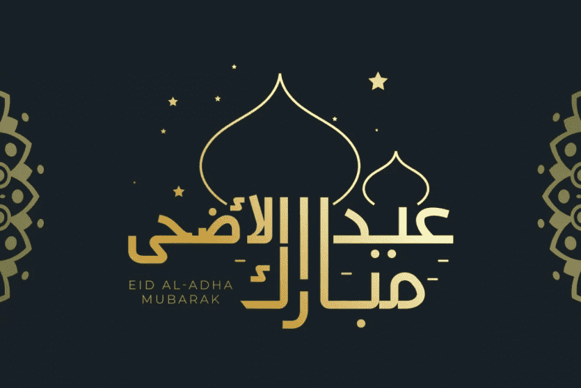 رسائل تهنئة بمناسبة عيد الأضحى 2022