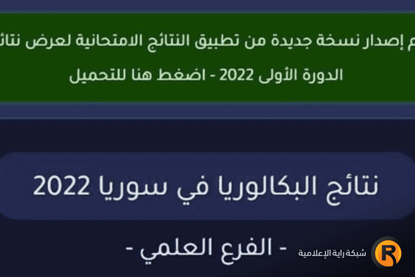 نتائج البكالوريا في سوريا 2022