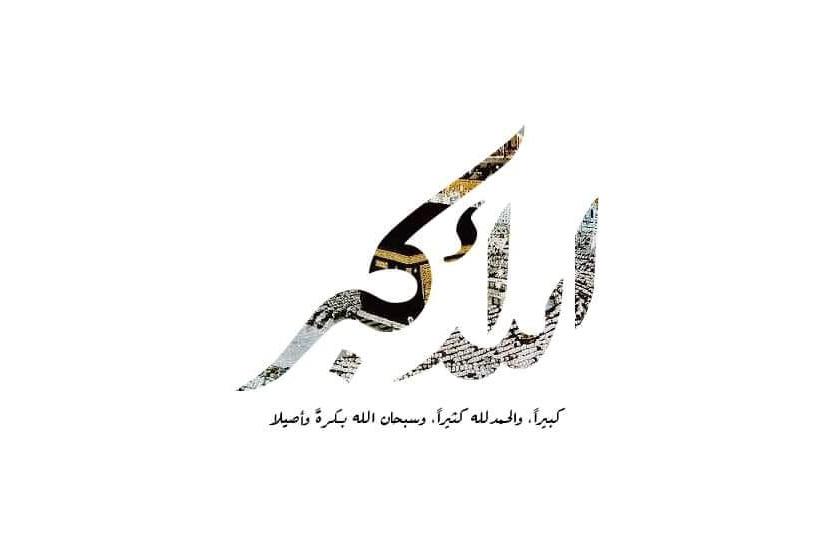التكبير الجماعي في العيد ووقته