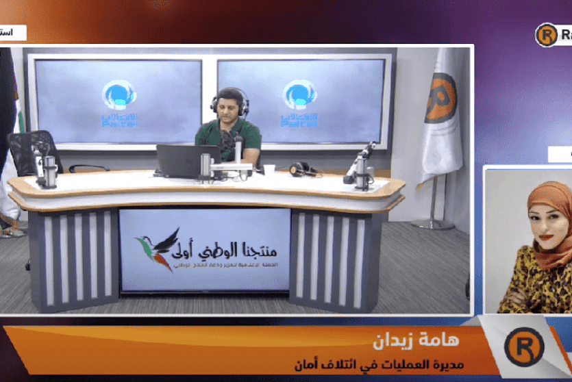 مديرة العمليات في ائتلاف أمان هامة زيدان في برنامج