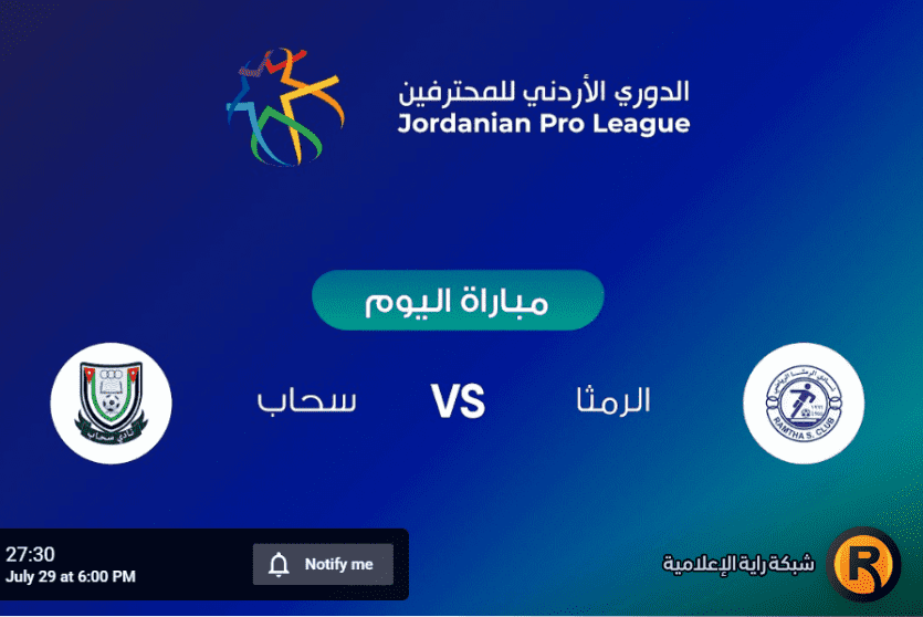 مباراة سحاب والرمثا