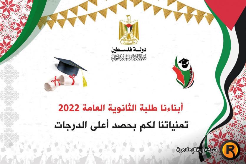 نتائج التوجيهي في فلسطين 2022 الضفة الغربية