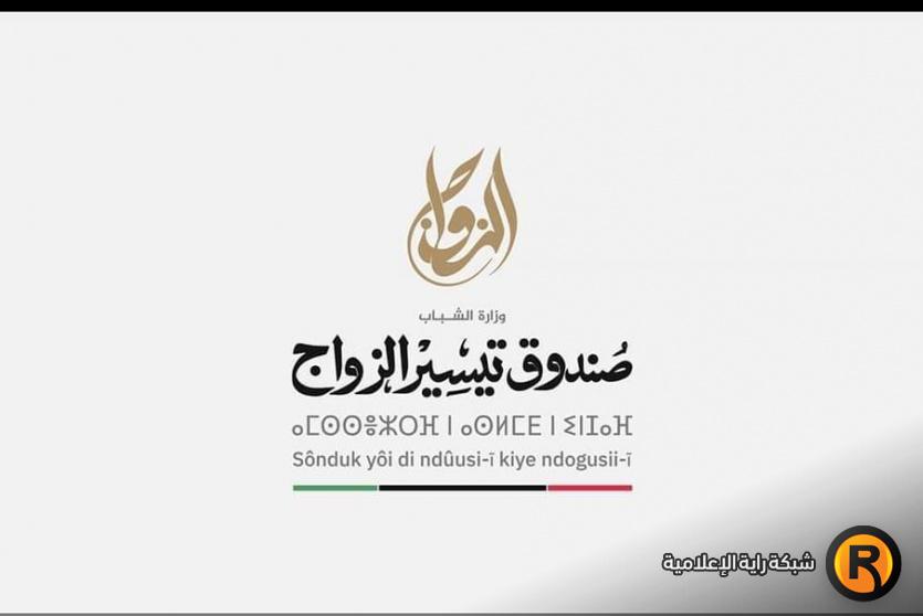 منظومة دعم الزواج