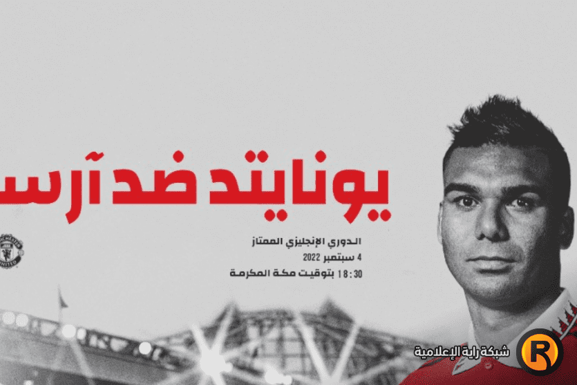 ارسنال ضد مانشستر يونايتد 