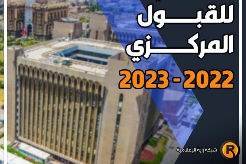 رابط استمارة التقديم الى القبول المركزي في الجامعات 2022