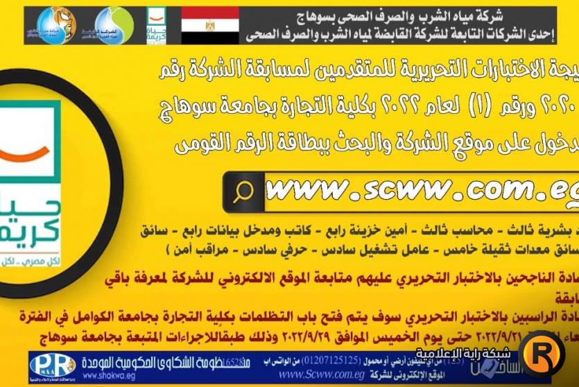 أسماء المقبولين في وظائف شركة مياه الشرب والصرف الصحي بسوهاج