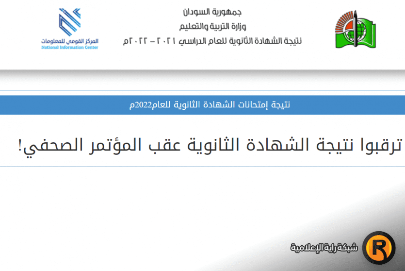 نتيجة الشهادة السودانية 2022