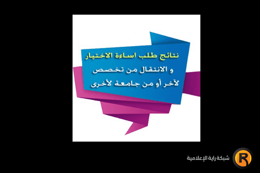 نتائج طلب اساءة الاختيار