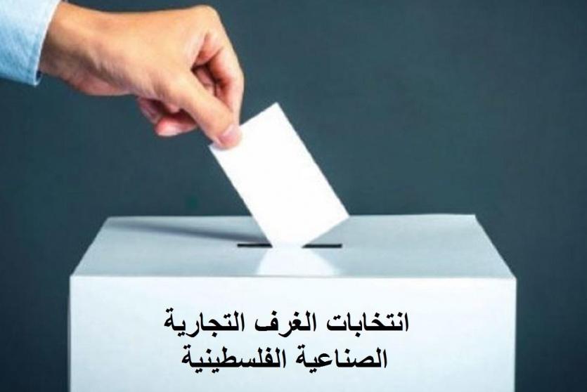 انتخابات الغرف التجارية الصناعية