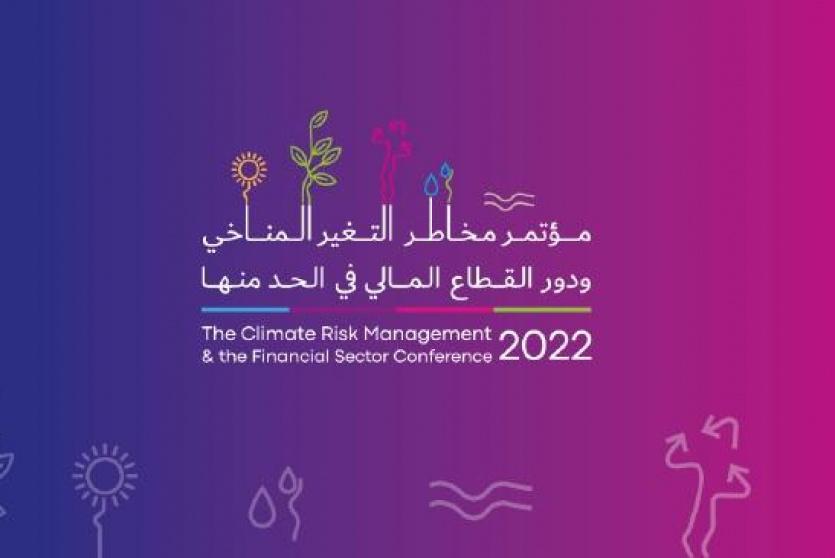 مؤتمر مخاطر التغير المناخي ودور القطاع المالي في الحد منها