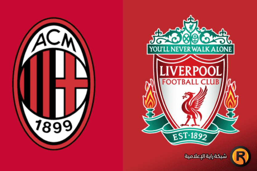 ليفربول وميلان