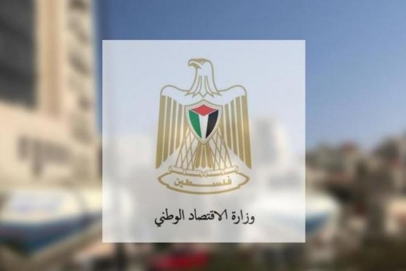 وزارة الاقتصاد الوطني