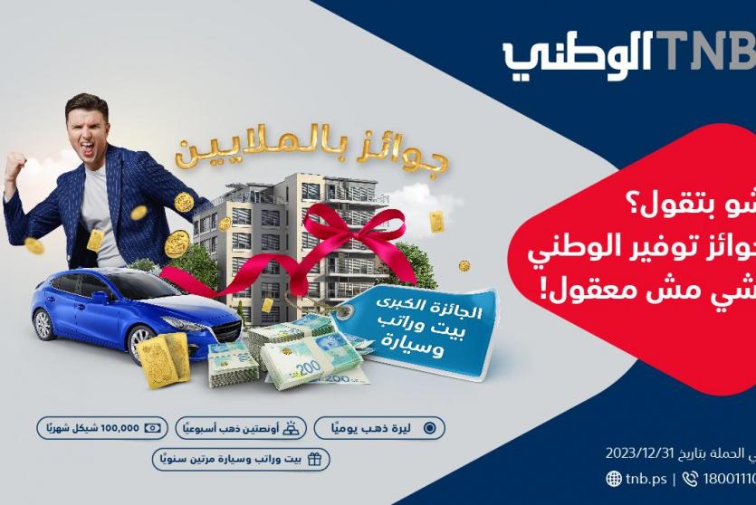 حملة توفير الوطني