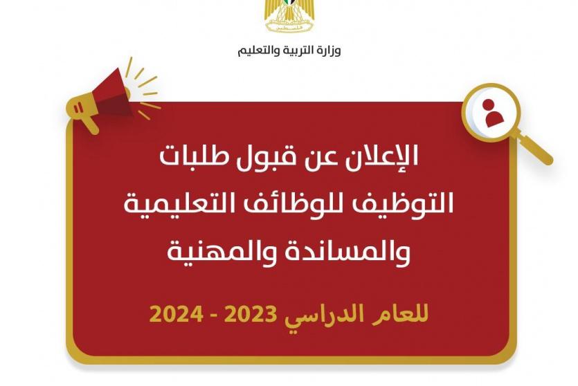بدء استقبال طلبات التوظيف للوظائف التعليمية والمساندة والمهنية للعام الدراسي 2023/2024