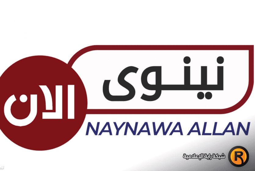 تردد قناة نينوى الآن