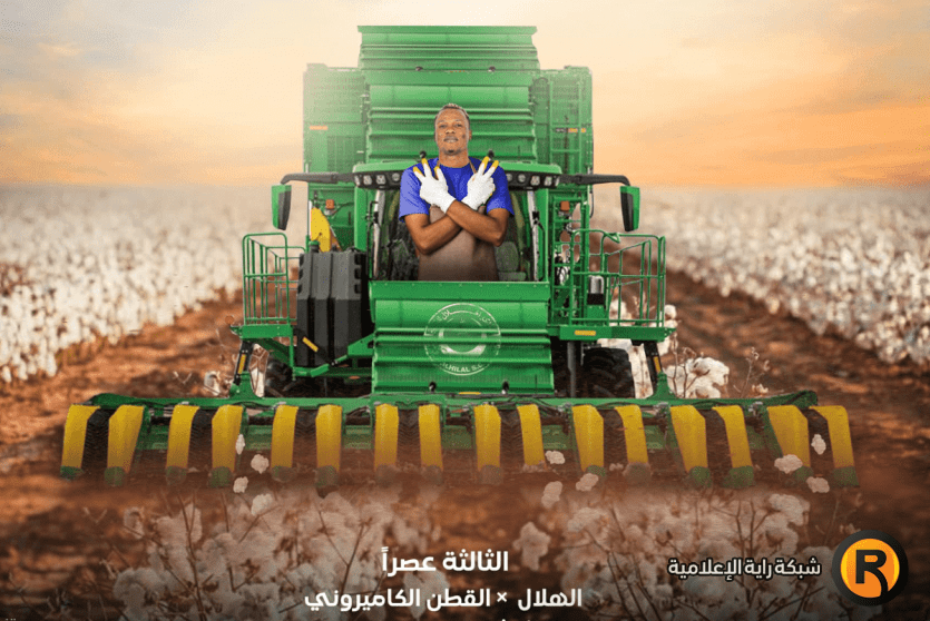 الهلال والقطن الكاميروني