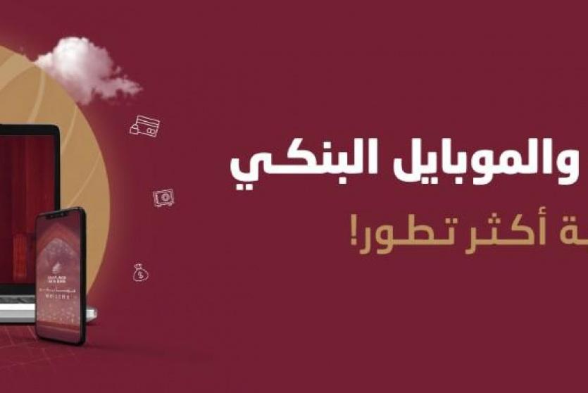 مصرف الصفا يطلق خدمة الإنترنت البنكي
