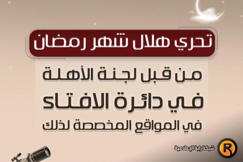 موعد شهر رمضان 2023 في الأردن