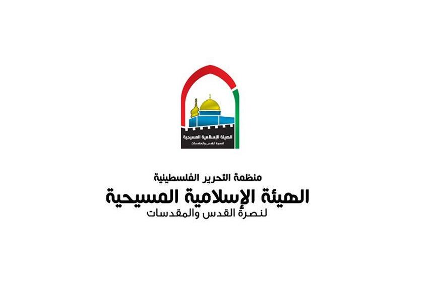 الهيئة الإسلامية المسيحية لنصرة القدس والمقدسات