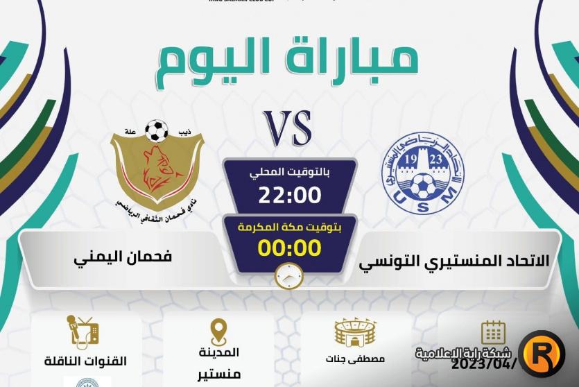 الاتحاد المنستيري ضد فحمان اليمني