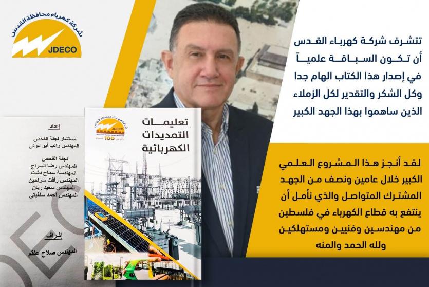 المهندس هشام العمري يعلن عن اطلاق شركة كهرباء القدس كتاب