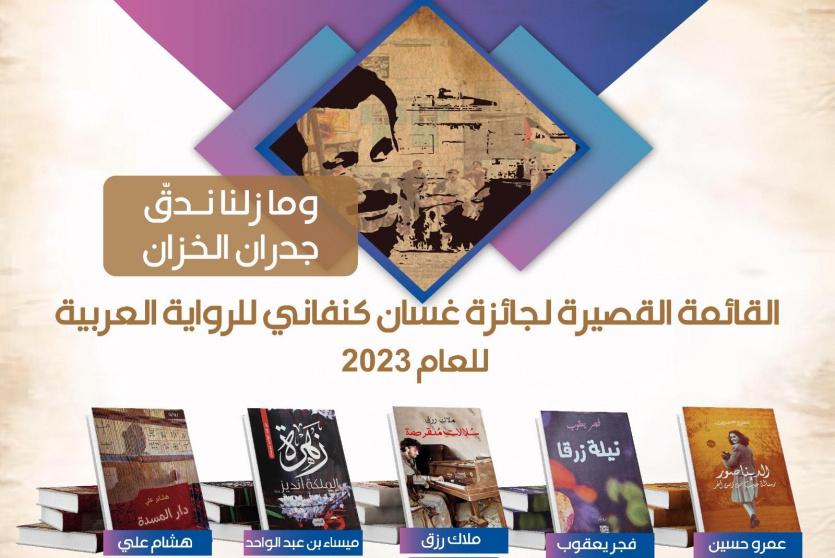 القائمة القصيرة لجائزة غسان كنفاني للرواية العربية في دورتها الثانية 2023