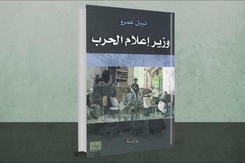 رواية وزير إعلام الحرب