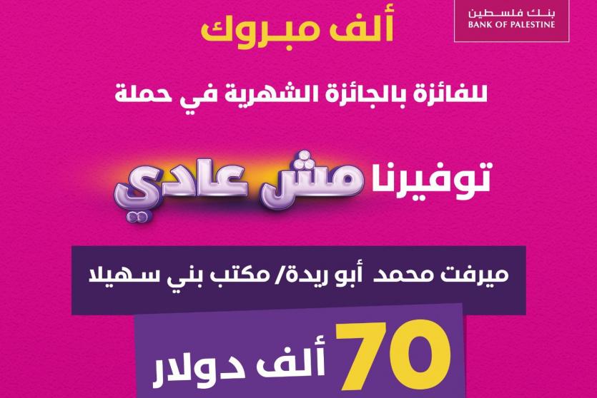 الفائز بالجائزة الشهرية ضمن حملة