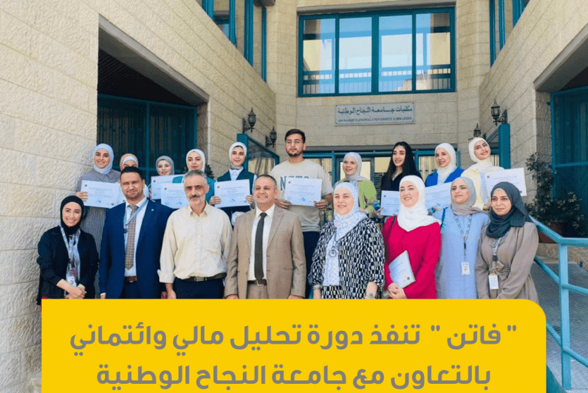 دورة تدريبية في مجال التحليل المالي والائتماني لطلاب كلية الأعمال والاتصال في جامعة النجاح